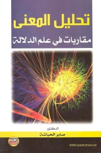 تحليل المعنى : مقاربات في علم الدلالة